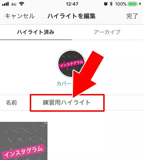 ハイライトの『名前』を変更する方法|インスタストーリーのハイライトとは?追加や編集方法など使い方まとめ