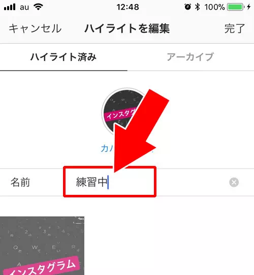 ハイライトの『名前』を変更する方法|インスタストーリーのハイライトとは?追加や編集方法など使い方まとめ