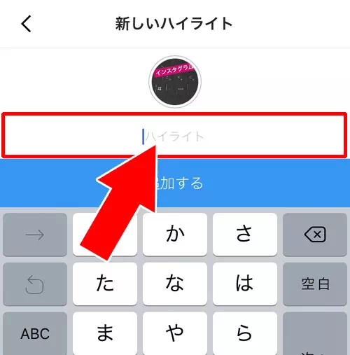 プロフィールにハイライトを追加する方法|インスタストーリーのハイライトとは?追加や編集方法など使い方まとめ