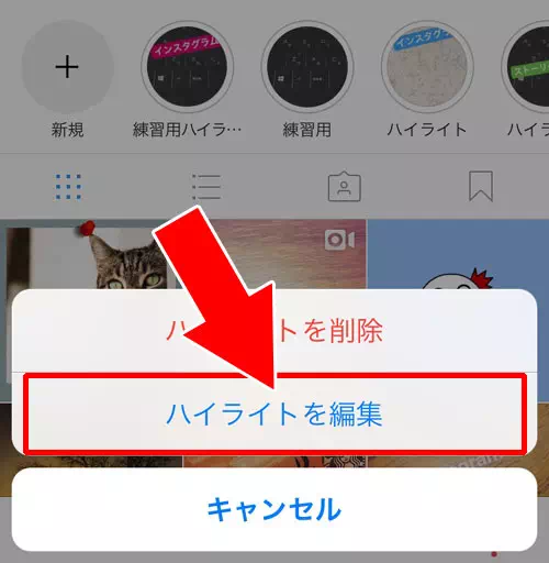 ハイライトを編集する方法|インスタストーリーのハイライトとは?追加や編集方法など使い方まとめ