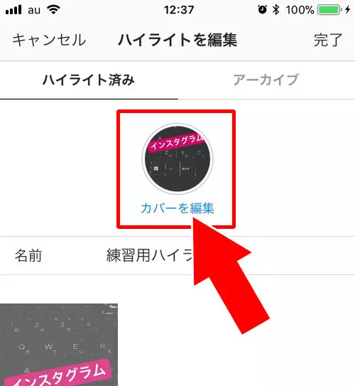ハイライトの『カバー画像』を変更する方法|インスタストーリーのハイライトとは?追加や編集方法など使い方まとめ