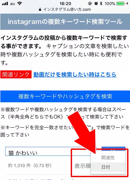 ハッシュタグ複数検索ツールの使い方|インスタの日付検索方法!日付指定で投稿を検索できます