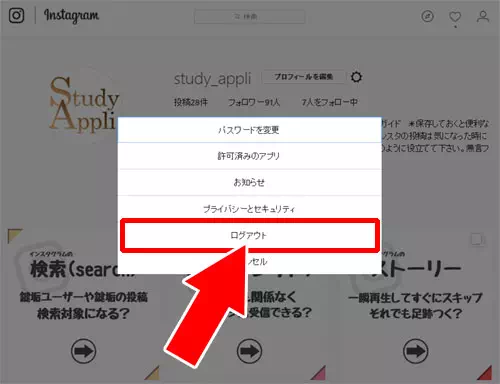 PC版からログアウトする方法|インスタのログアウト方法まとめ!ログアウトできない時の対処方法も解説します