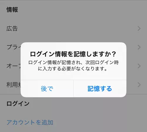 ログアウト前に表示される『ログイン情報を記憶』とは?|インスタのログアウト方法まとめ!ログアウトできない時の対処方法も解説します