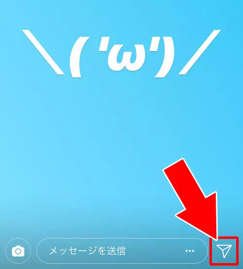 インスタストーリーをDMでシェアする方法|インスタストーリーのシェア方法!ストーリーを引用する方法も解説します