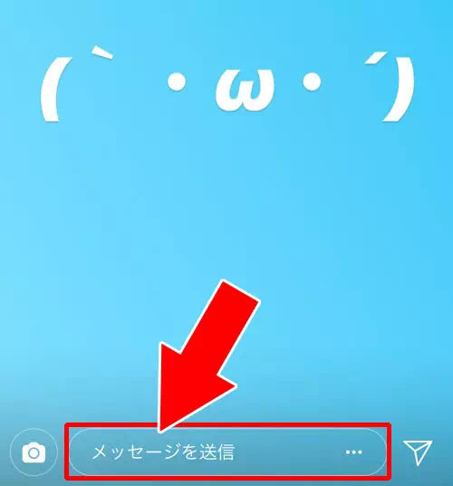 インスタストーリーからのメッセージ送信方法|インスタストーリーからメッセージを送信(返信)する方法