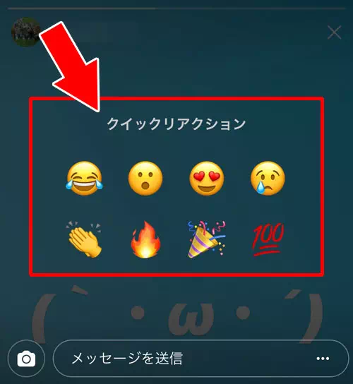 メッセージを送信する時の絵文字(クイックリアクション)とは?|インスタストーリーからメッセージを送信(返信)する方法