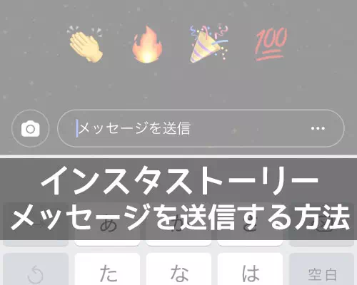 インスタストーリーからメッセージを送信(返信)する方法