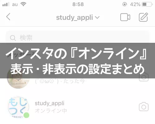 インスタで『オンライン中』の意味や表示・非表示の設定方法まとめ