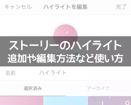 インスタストーリーのハイライトとは?追加や編集方法など使い方まとめ