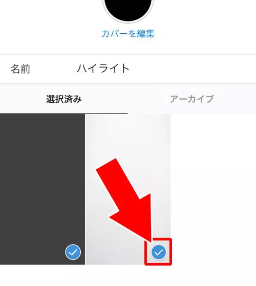 ハイライトの写真や動画を個別で非表示にする方法|インスタストーリーのハイライトとは?追加や編集方法など使い方まとめ