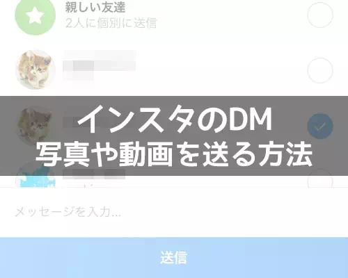 タイムラインの写真をDMに転送する｜インスタのDMで写真や画像を送る方法まとめ！PDFの送り方も解説します