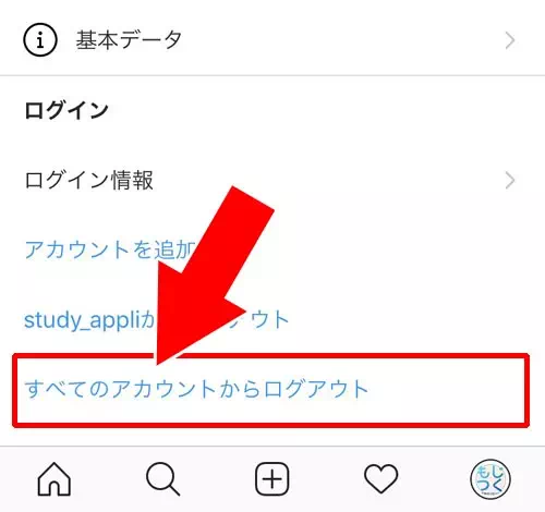 複数アカウントを一括でログアウトさせる方法 - アプリ版からログアウトする方法|インスタのログアウト方法まとめ!ログアウトできない時の対処方法も解説します