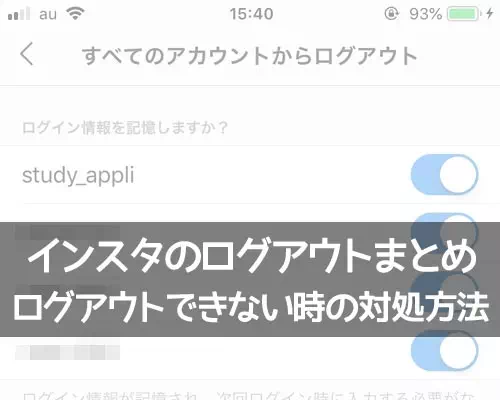 インスタのログアウト方法まとめ!ログアウトできない時の対処方法も解説します