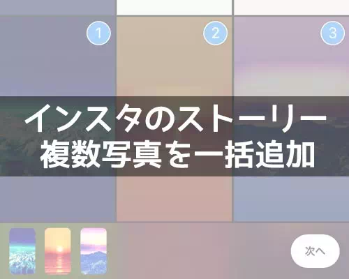インスタストーリーを追加して複数写真を連続投稿する方法