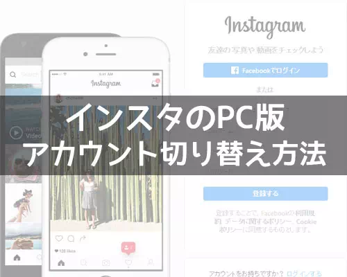 インスタのPC版でアカウント切り替えする方法