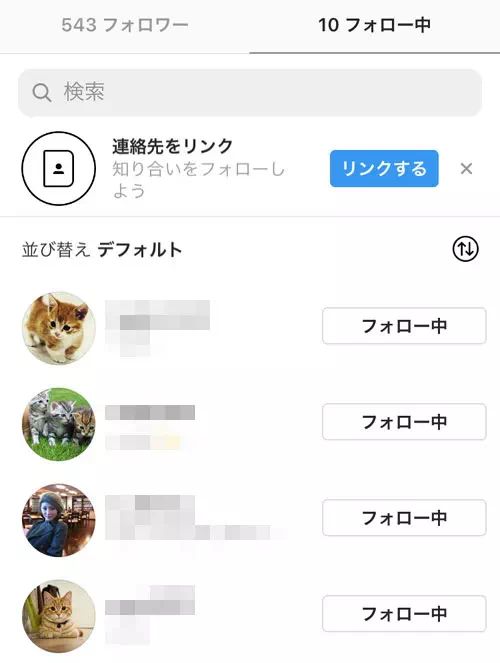 フォロー中の表示順番『デフォルト順』の仕組み|インスタでフォロー中の順番『デフォルト』とは?表示順番の意味や並び替え方法も解説