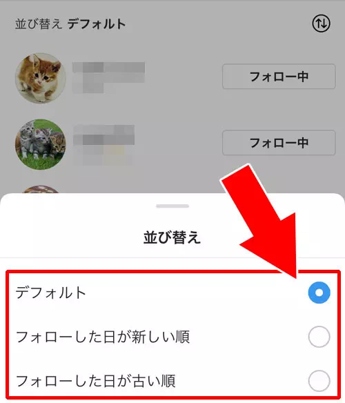 インスタのフォロー中『デフォルト順』を並び替えする方法|インスタでフォロー中の順番『デフォルト』とは?表示順番の意味や並び替え方法も解説