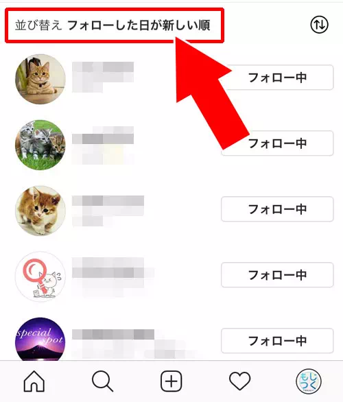 インスタのフォロー中『デフォルト順』を並び替えする方法|インスタでフォロー中の順番『デフォルト』とは?表示順番の意味や並び替え方法も解説