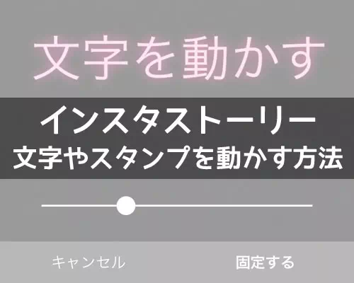 インスタストーリーで文字を動かす方法!動画に文字固定するだけで動く文字入り動画が作れます