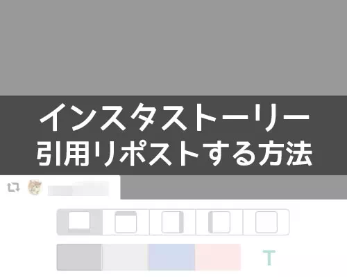 インスタでストーリーをリポストする方法！リツイート風に引用で投稿できます