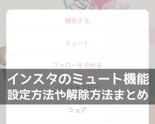 インスタでミュートの設定と解除方法!ミュートした相手の一覧も確認できます