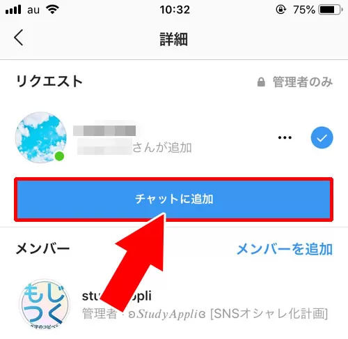 管理者がメンバー追加を承認制にしている場合 - DMのグループにメンバーを追加する方法|インスタのDMでグループの作り方!メンバー追加や削除方法も解説します