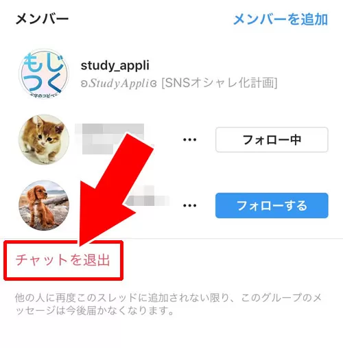 DMのグループチャットから退出する｜インスタのDMでグループの作り方！メンバー追加や削除方法も解説します