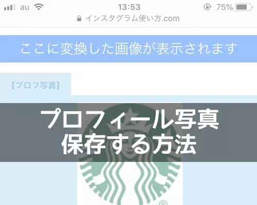 インスタのプロフィール写真(アイコン画像)を保存する方法