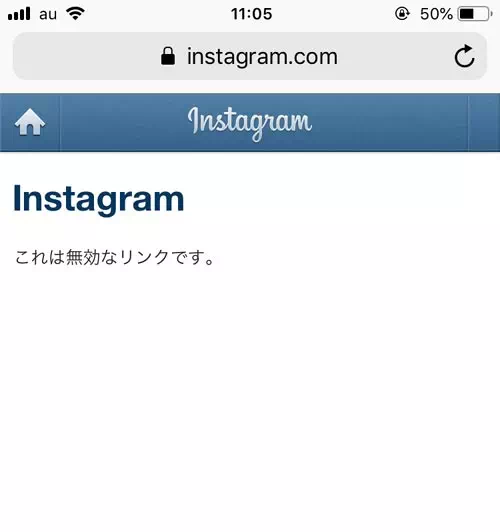 インスタのパスワードリセットで無効なリンクと表示される時|インスタのパスワードリセットメールが画像だけで見れない原因と対処方法