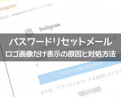 インスタのパスワードリセットメールが画像だけで見れない原因と対処方法