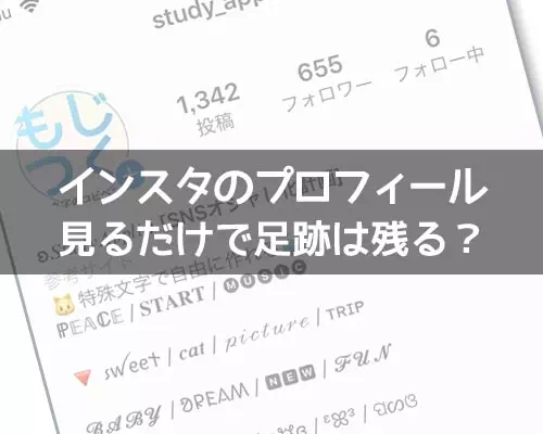 インスタのプロフィールに足跡はある?足跡アプリについても調査しました