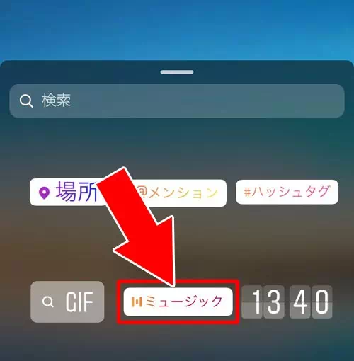 ミュージックスタンプを付ける|インスタストーリーで音楽を流す方法!音楽だけ流す裏ワザも解説します