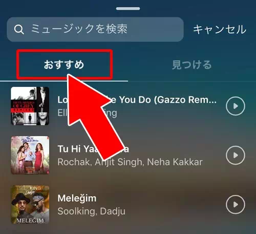 『おすすめ』から音楽を探す - ストーリーに付ける音楽を探す|インスタストーリーで音楽を流す方法!音楽だけ流す裏ワザも解説します