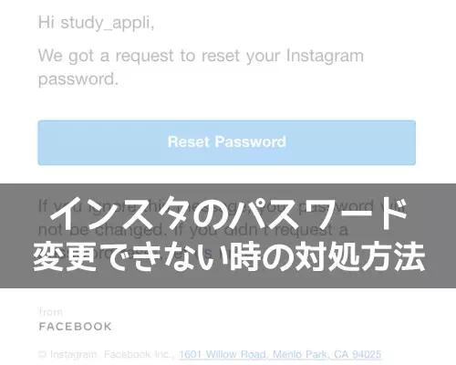 インスタのパスワードが変更できない時の対処方法!リセットリンクでアプリに飛ぶ原因も解説