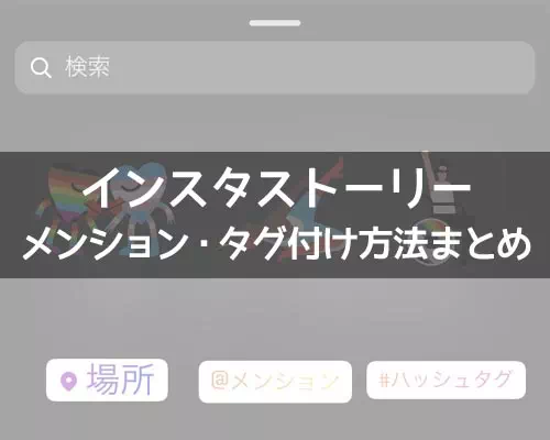 インスタストーリーでタグ付け(メンション)する方法