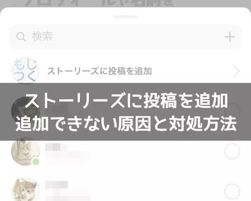 インスタで『ストーリーズに投稿を追加』方法!シェアが出てこない原因も解説