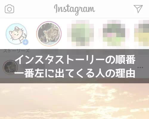 インスタストーリーの順番で一番左に出てくる人の理由