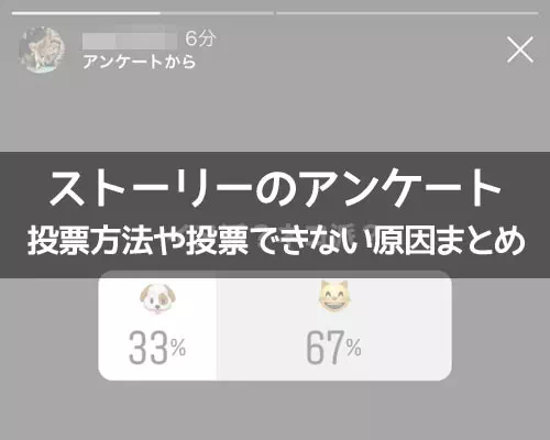 インスタストーリーでアンケートの投票方法!取り消しや通知などの疑問も解説
