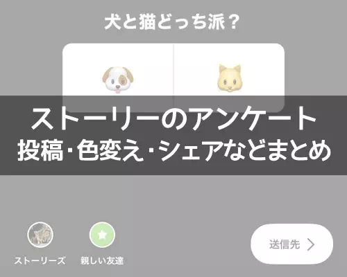 インスタストーリーでアンケート機能の使い方!結果確認や保存方法も解説します
