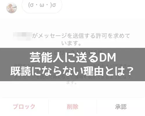 インスタで芸能人に送るDMが既読にならない理由がこれです