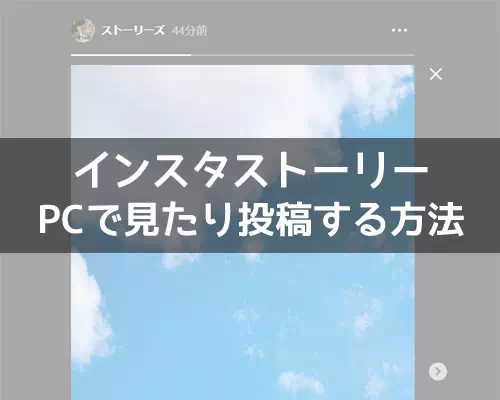 インスタストーリーをPCで見たり投稿する方法!web版でも足跡はつくので注意です