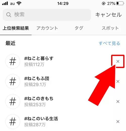 検索履歴を個別に削除する|インスタで検索履歴の削除方法!履歴を残したくない時の方法も解説します