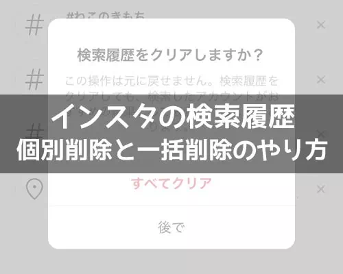 インスタで検索履歴の削除方法!履歴を残したくない時の方法も解説します