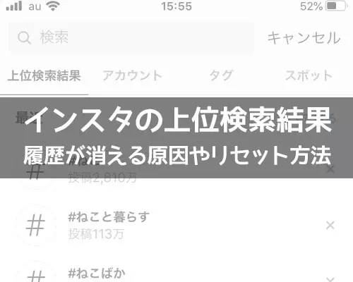 インスタの上位検索結果とは?履歴が消える原因やリセット方法などを解説