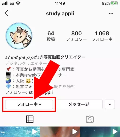 フォローを解除する方法|インスタでフォローやフォロー解除など使い方まとめ