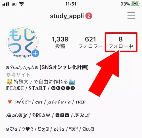 フォロー中からフォローを外す|インスタでフォローを外す方法!フォロー解除がバレるのかも解説します