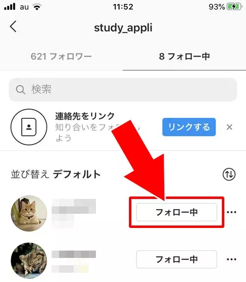 フォロー中からフォローを外す|インスタでフォローを外す方法!フォロー解除がバレるのかも解説します
