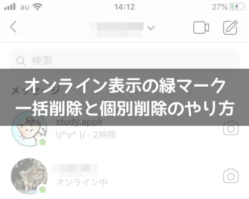 インスタでオンライン表示(緑マーク)を消す方法!一括と個別で消し方が違います