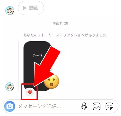 リアクションにハートを押していいねで返信する｜インスタストーリーでリアクションされたら返信！超簡単な返信方法を解説